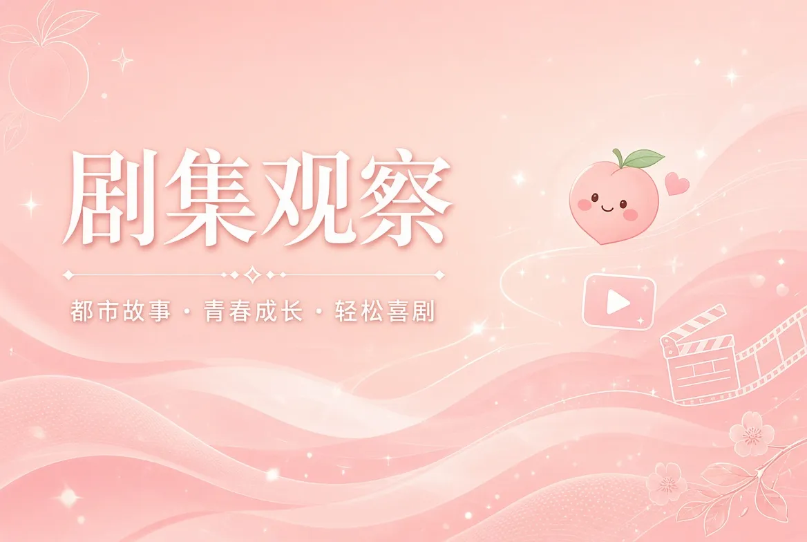 剧集观察与类型导览视觉