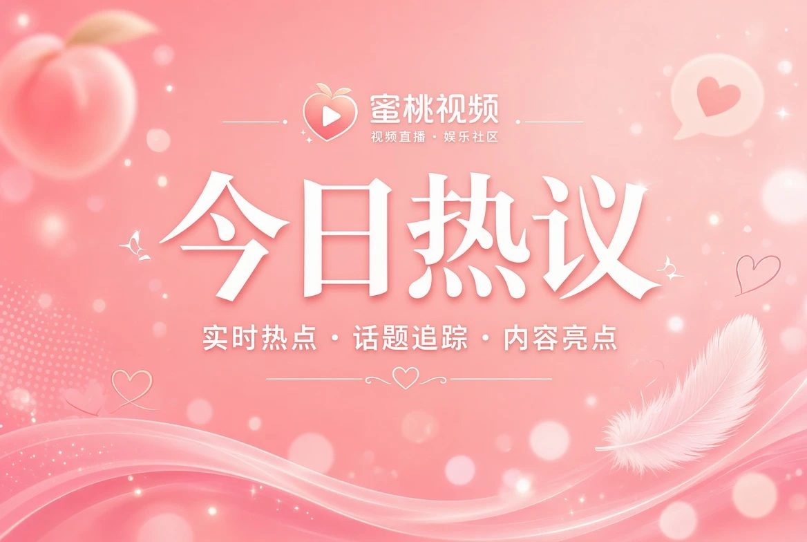 今日热议娱乐话题视觉